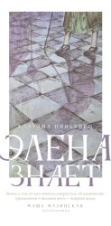 Скачать Элена знает бесплатно