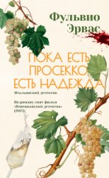 Скачать Пока есть просекко, есть надежда бесплатно