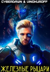 Скачать Железные рыцари бесплатно