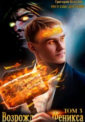 Скачать Возрождение Феникса. Том 3 бесплатно