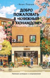 Скачать Добро пожаловать в «Книжный в Хюнамдоне» бесплатно
