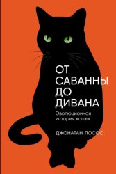 Скачать От саванны до дивана: Эволюционная история кошек бесплатно
