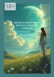 Скачать Жизнь в иных мирах. Фантастические записки бесплатно