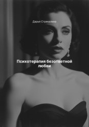 Скачать Психотерапия безответной любви бесплатно