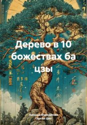 Скачать Дерево в 10 божествах ба цзы бесплатно