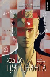 Скачать Ход до цугцванга бесплатно