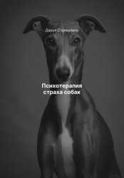 Скачать Психотерапия страха собак бесплатно