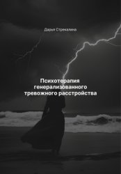 Скачать Психотерапия генерализованного тревожного расстройства бесплатно