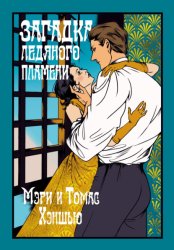 Скачать Загадка ледяного пламени бесплатно