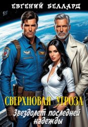 Скачать Сверхновая угроза: Звездолёт последней надежды бесплатно