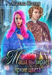 Скачать Маша выбирает яркие цвета бесплатно