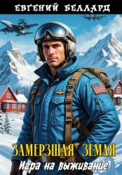 Скачать Замерзшая Земля: Игра на выживание бесплатно