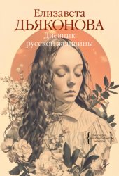 Скачать Дневник русской женщины бесплатно