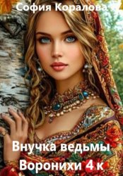 Скачать Внучка ведьмы Воронихи. Книга 4 бесплатно