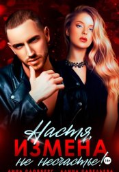 Скачать Настя, измена не несчастье! бесплатно