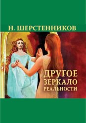 Скачать Другое зеркало реальности бесплатно