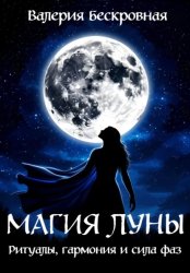 Скачать Магия Луны. Ритуалы, гармония и сила фаз бесплатно