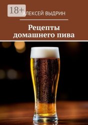 Скачать Рецепты домашнего пива бесплатно