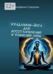 Скачать Кундалини-йога для восстановления и усиления ауры бесплатно