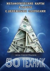 Скачать Метафорические карты в работе с денежными запросами. 50 техник бесплатно