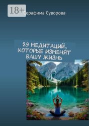 Скачать 29 медитаций, которые изменят вашу жизнь бесплатно