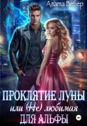 Скачать Проклятие Луны, или (Не) любимая для Альфы бесплатно