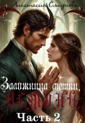 Скачать Заложница метки. Демона бесплатно