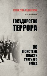 Скачать Государство террора. СС в системе власти Третьего рейха бесплатно