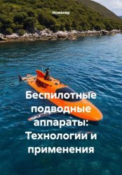 Скачать Беспилотные подводные аппараты: Технологии и применения бесплатно