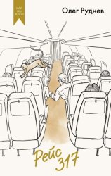 Скачать Рейс 317. Повести, рассказы бесплатно