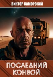 Скачать Последний конвой. Часть 2 бесплатно