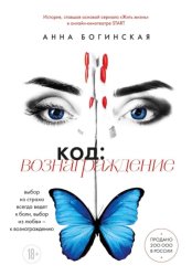 Скачать Код: вознаграждение. Выбор из страха всегда ведет к боли, выбор из любви – к вознаграждению бесплатно