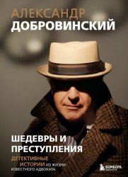 Скачать Шедевры и преступления. Детективные истории из жизни известного адвоката бесплатно