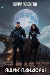 Скачать Ящик Пандоры бесплатно