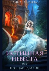 Скачать Истинная невеста, или Прощай, дракон бесплатно