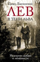 Скачать Лев в тени Льва. История любви и ненависти бесплатно