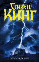 Скачать Возрождение бесплатно