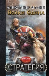 Скачать Волки Одина бесплатно