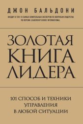 Скачать Золотая книга лидера. 101 способ и техники управления в любой ситуации бесплатно