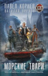 Скачать Морские твари бесплатно