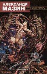 Скачать Трон императора бесплатно