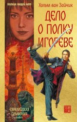 Скачать Дело о полку Игореве бесплатно