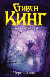 Скачать Черный дом бесплатно