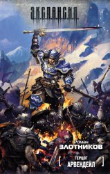 Скачать Герцог Арвендейл бесплатно