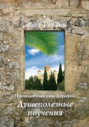 Скачать Душеполезные поучения бесплатно