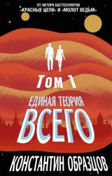 Скачать Единая теория всего. Том 1. Горизонт событий бесплатно