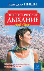 Скачать Энергетическое дыхание бесплатно