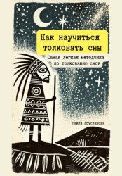 Скачать Как научиться толковать сны. Самая легкая методичка по толкованию снов бесплатно