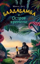 Скачать Баддабамба и Остров времени. Книга 1 бесплатно