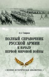 Скачать Полный справочник русской армии к началу Первой мировой войны бесплатно